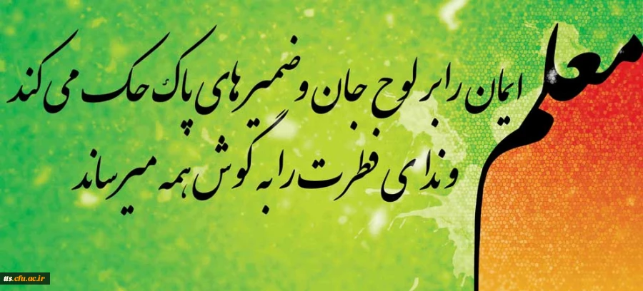 بزرگداشت مقام معلم  2