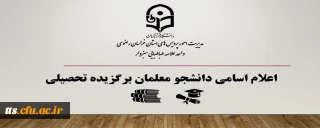 اعلام اسامی دانشجو معلمان برگزیده تحصیلی