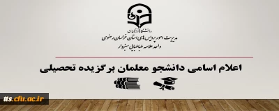 اعلام اسامی دانشجو معلمان برگزیده تحصیلی