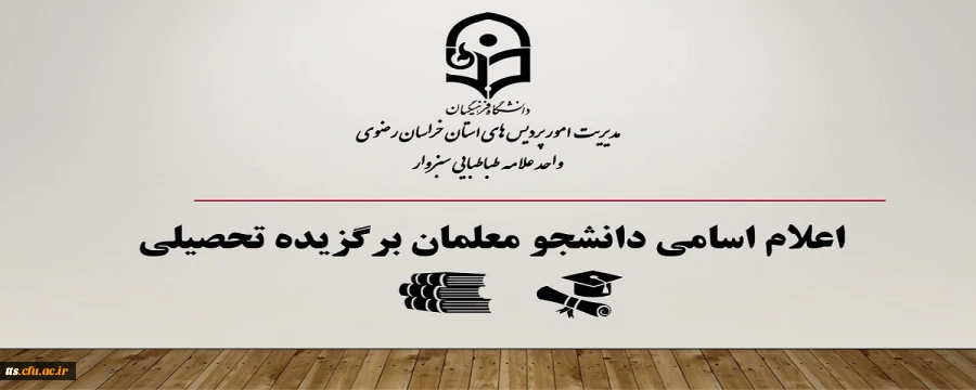 اعلام اسامی دانشجو معلمان برگزیده تحصیلی 3