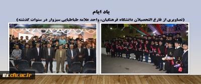 یاد ایام، همزمان با گرامیداشت دهه سرآمدی آموزش.(تصاویری از فارغ التحصیلان و دانشجو معلمان برتر آموزشی دانشگاه فرهنگیان، واحد علامه طباطبایی سبزوار در سنوات گذشته)