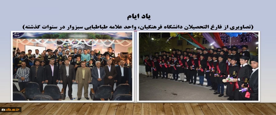 یاد ایام، همزمان با گرامیداشت دهه سرآمدی آموزش.(تصاویری از فارغ التحصیلان و دانشجو معلمان برتر آموزشی دانشگاه فرهنگیان، واحد علامه طباطبایی سبزوار در سنوات گذشته) 2