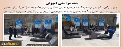 تجدید میثاق با شهدای گرانقدر هشت سال دفاع مقدس