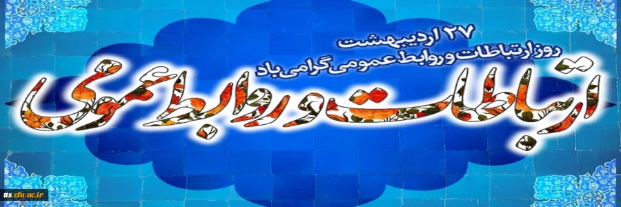 27 اردیبهشت ماه، گرامیداشت روز جهانی ارتباطات و روابط عمومی.  2