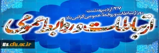 27 اردیبهشت ماه، گرامیداشت روز جهانی ارتباطات و روابط عمومی. 