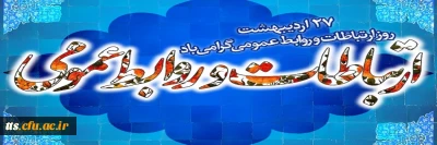 27 اردیبهشت ماه، گرامیداشت روز جهانی ارتباطات و روابط عمومی. 