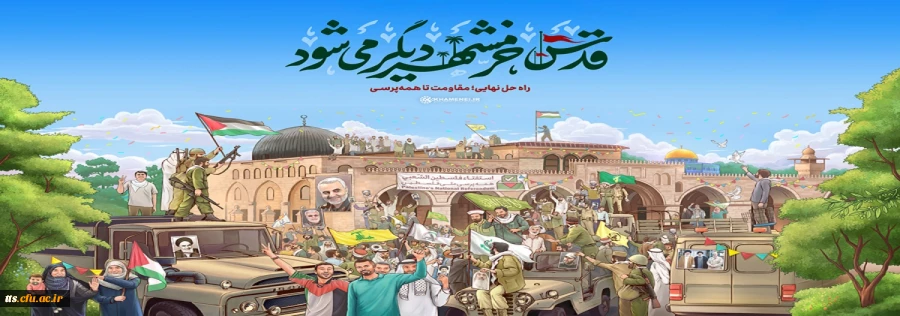 قدس خرمشهر دیگر می شود.  2