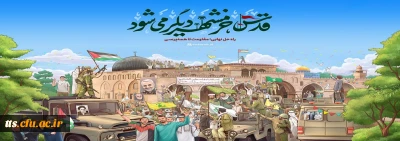 قدس خرمشهر دیگر می شود. 