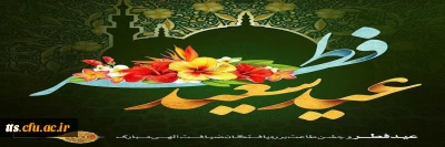 عید فطر مبارک باد