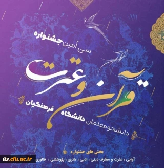 سی امین جشنواره فرهنگی قرآن و عترت برگزار می گردد