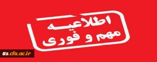 تداوم آموزش الکترونیکی ـ حذف اضطراری ـ زمان و نحوه برگزاری امتحانات