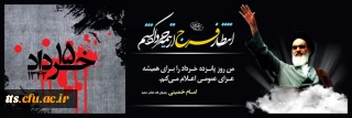 سالروز رحلت جانسوز امام خمینی (ره) و قیام خونین پانزده خرداد 1342، گرامی باد. 