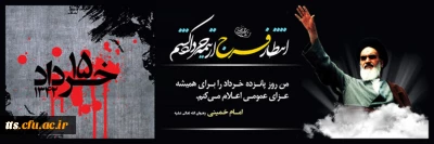 سالروز رحلت جانسوز امام خمینی (ره) و قیام خونین پانزده خرداد 1342، گرامی باد. 