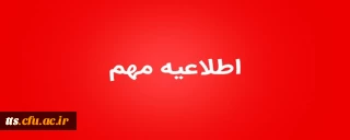 برنامه پاسخگویی اساتید به سوالات درسی دانشجویان
