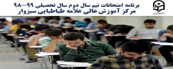 برنامه امتحانات نیم سال دوم سال تحصیلی 99-98، دانشگاه فرهنگیان، واحد علامه طباطبایی سبزوار  2