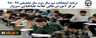 برنامه امتحانات نیم سال دوم سال تحصیلی 99-98، دانشگاه فرهنگیان، واحد علامه طباطبایی سبزوار 