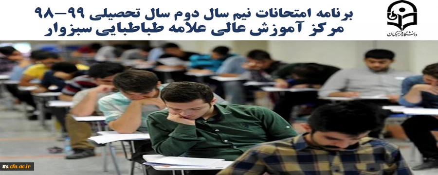 برنامه امتحانات نیم سال دوم سال تحصیلی 99-98، دانشگاه فرهنگیان، واحد علامه طباطبایی سبزوار  2
