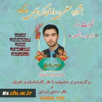 برگزیده شدن دانشجو معلم گرامی، جناب اقای امیر عباس اسمی زاده در جشنواره معلمی در رزوهای کرونایی  2