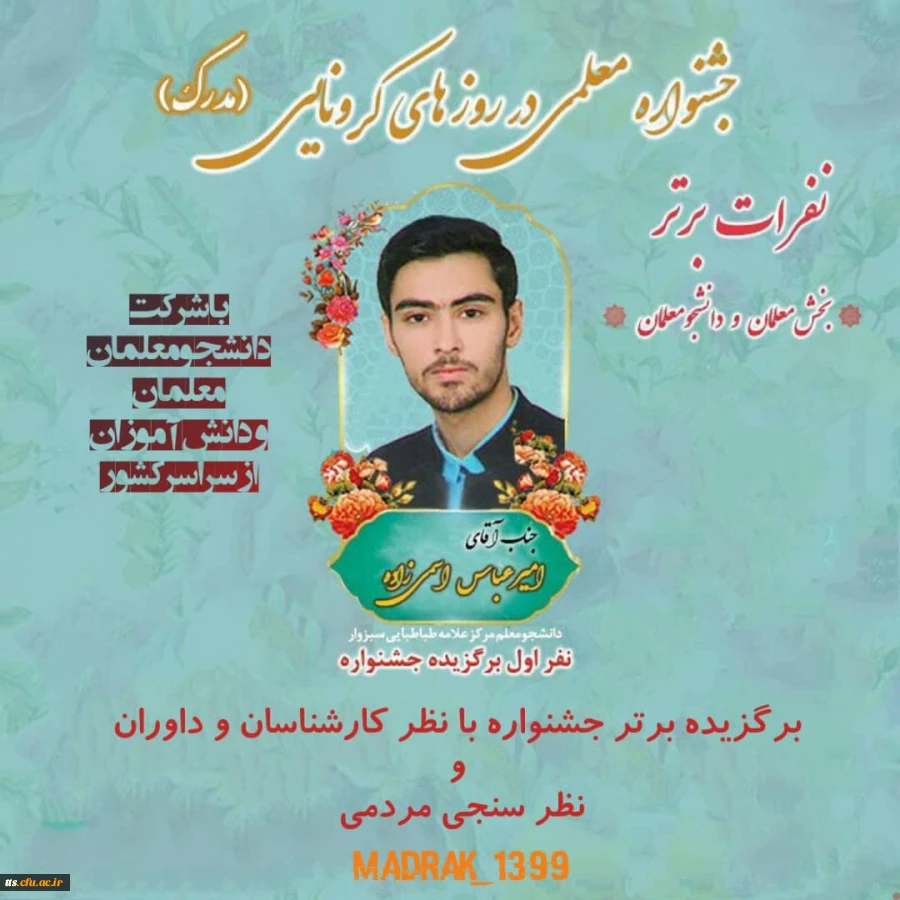 برگزیده شدن دانشجو معلم دانشگاه فرهنگیان سبزوار در جشنواره معلمی در روزهای کرونایی  2