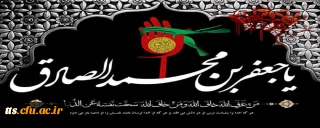 شهادت امام جعفر صادق (ع) بر عموم شیعیان، تسلیت باد. 