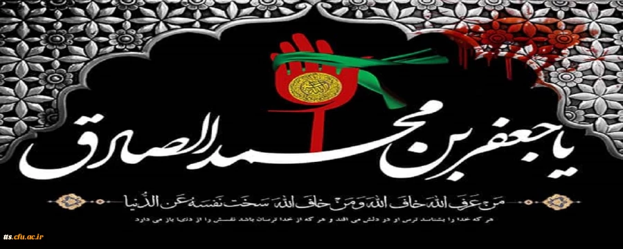 شهادت امام جعفر صادق (ع) بر عموم شیعیان، تسلیت باد.  2