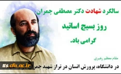 ۳۱ خرداد، سالروز شهادت دکتر مصطفی چمران و روز بسیج اساتید گرامی باد. 2