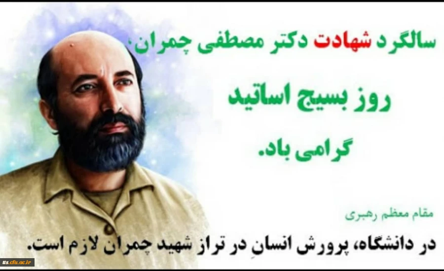 ۳۱ خرداد، سالروز شهادت دکتر مصطفی چمران و روز بسیج اساتید گرامی باد. 2