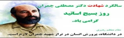 ۳۱ خرداد، سالروز شهادت دکتر مصطفی چمران و روز بسیج اساتید گرامی باد. 2