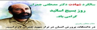 ۳۱ خرداد، سالروز شهادت دکتر مصطفی چمران و روز بسیج اساتید گرامی باد.