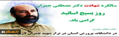 ۳۱ خرداد، سالروز شهادت دکتر مصطفی چمران و روز بسیج اساتید گرامی باد.