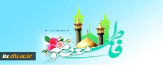 ولادت با سعادت حضرت معصومه (س) و روز دختر مبارک باد. 