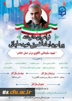 فراخوان دلنوشته پیرامون ابعاد شخصیتی سردار سهید سلیمانی  2