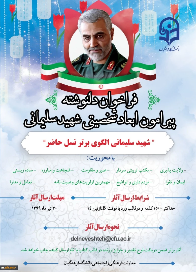 فراخوان دلنوشته پیرامون ابعاد شخصیتی سردار سهید سلیمانی  2