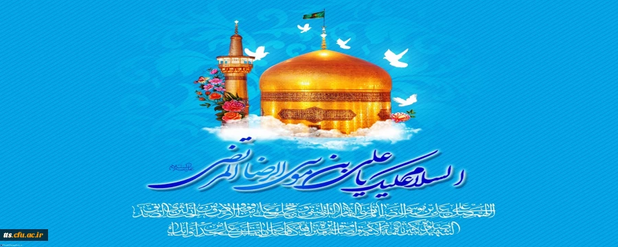 ولادت امام رضا (علیه السلام) مبارک باد.  2