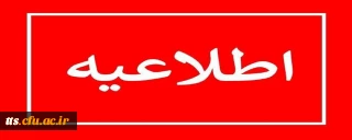 شرایط و ضوابط مهمانی و انتقالی دانشجو معلمان 