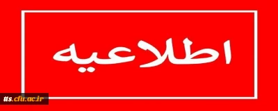 شرایط و ضوابط مهمانی و انتقالی دانشجو معلمان 