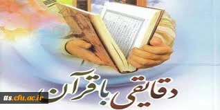 دقایقی با قرآن  2