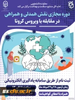 دوره نقش همدلی و همراهی در مقابله با ویروس کرونا  2