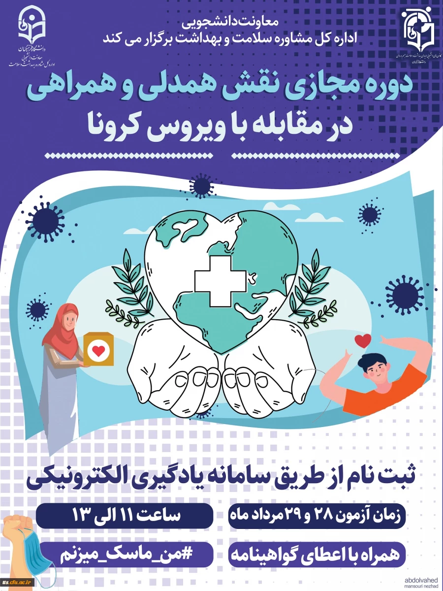 دوره نقش همدلی و همراهی در مقابله با ویروس کرونا  2