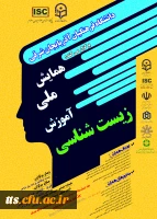 همایش ملی آموزش زیست شناسی دانشگاه فرهنگیان آذربایجان شرقی  2