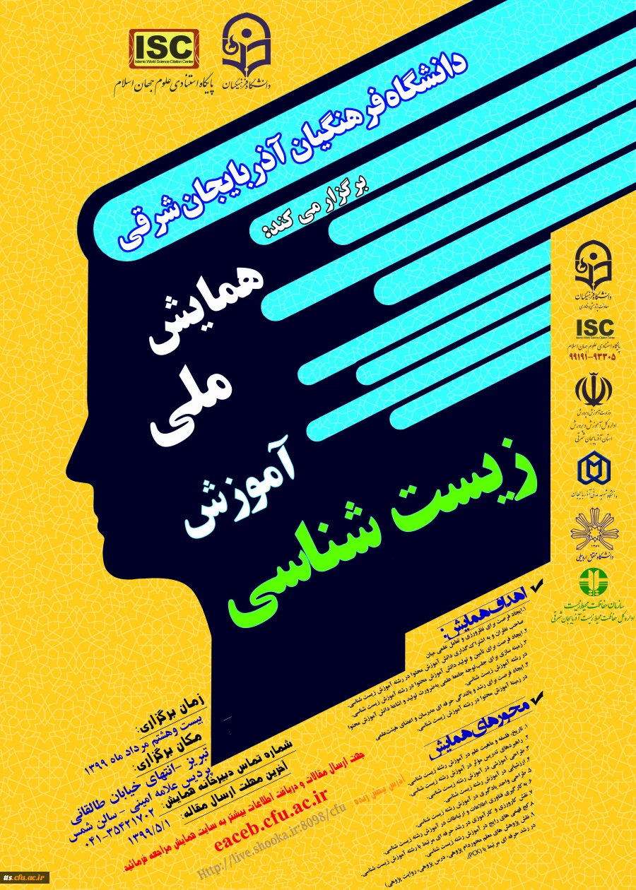 همایش ملی آموزش زیست شناسی دانشگاه فرهنگیان آذربایجان شرقی  2