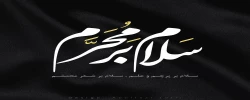سلام بر محرم  2