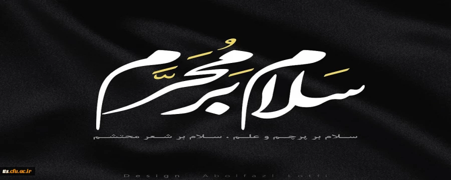 سلام بر محرم  2