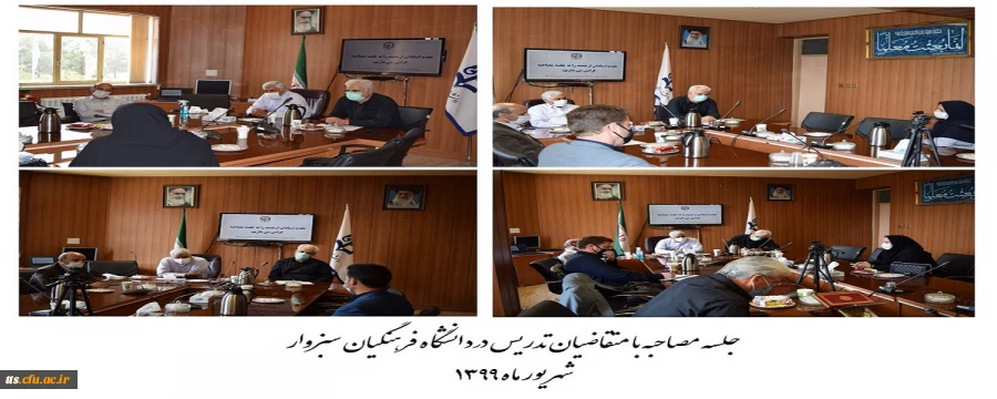 مصاحبه متقایان تدریس در دانشگاه فرهنگیان سبزوار  2