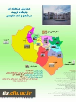 همایش منطقه ای جایگاه تربیت در شعر و ادب فارسی  2