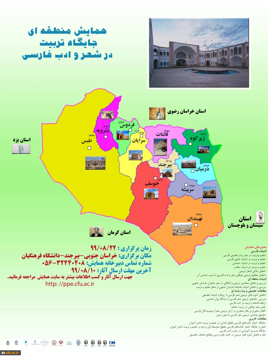 همایش منطقه ای جایگاه تربیت در شعر و ادب فارسی  2