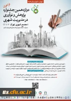 دوازدهمین جشنواره پژوهش و نوآوری در مدیریت شهری  2