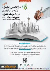 دوازدهمین جشنواره پژوهش و نوآوری در مدیریت شهری 