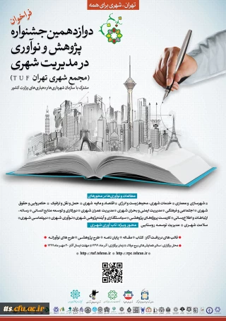 دوازدهمین جشنواره پژوهش و نوآوری در مدیریت شهری 