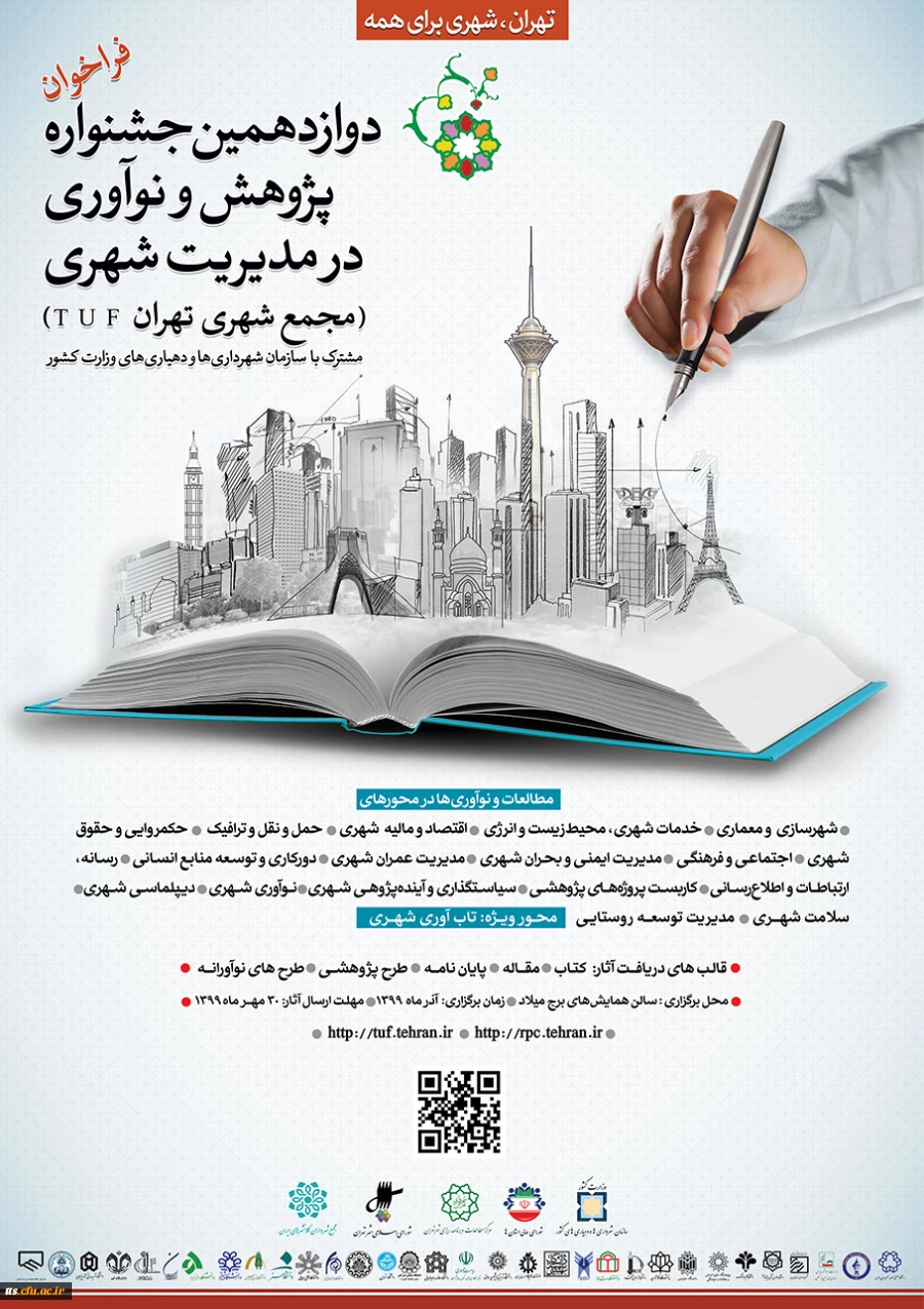 دوازدهمین جشنواره پژوهش و نوآوری در مدیریت شهری  2